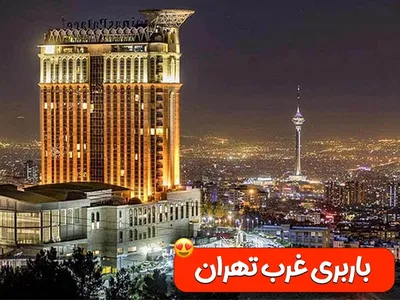 Gharb باربری غرب تهران