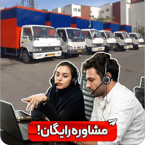 مشاوره خدمات اتوبار اسباب کشی
