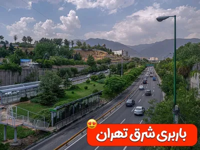 Shargh باربری شرق تهران
