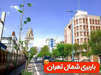 Shomal باربری شمال تهران