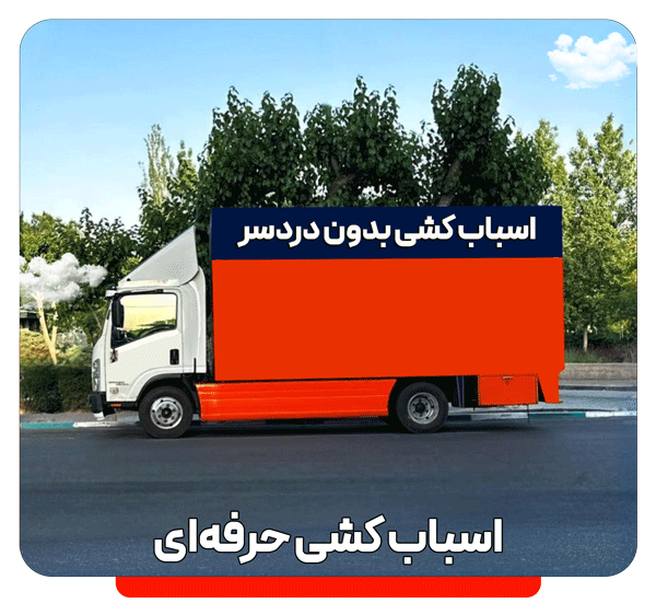 حمل اثاثیه و حمل بار